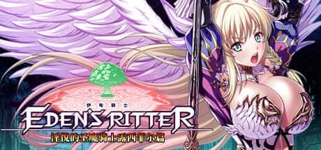 【电脑/ADV】伊甸骑士 淫悦的圣魔骑士露西菲尔篇 - 官方中文