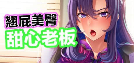 【电脑/ADV】翘屁美臀甜心老板 v1.1.9 - STEAM官方中文