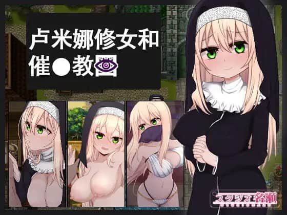【电脑/RPG】卢米娜修女和催眠教团 シスタールミナと催○教団 - DL官方中文【简+繁】+存档