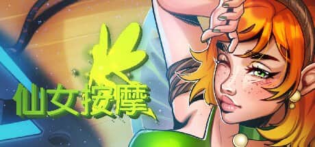 【电脑/SLG】仙女按摩 - STEAM官方中文【简+繁】