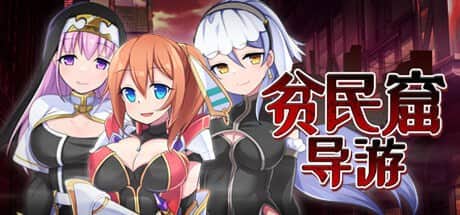 【电脑/RPG】贫民窟导游 スラム街案内人 v1.0 - STEAM官方中文