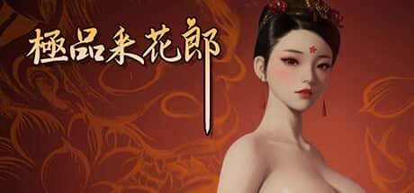 【电脑/3D/RPG】极品采花郎 V24.9.21 - STEAM官方中文