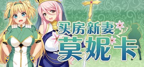【电脑/RPG】买房新妻莫妮卡 ツンデレ新妻モニカのお仕事 - STEAM官方中文