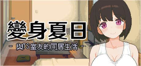 【电脑/SLG】变身夏日：与TS室友的同居生活 V1.3.7 - STEAM官方中文