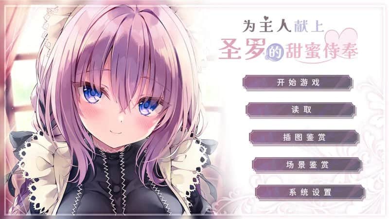 【电脑/ADV】为主人献上圣罗的甜蜜侍奉  - STEAM官方中文【简+繁】