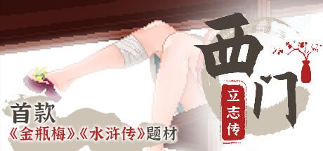 【电脑/RPG】西门立志传 - STEAM官方中文+更新