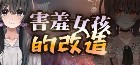 【电脑/RPG】害羞女孩的改造 v1.2 - STEAM官方中文+更新