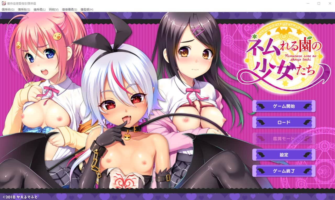 【电脑/ADV】沉睡的花园里的少女们 ネムれる園の少女たち - AI汉化版+全CG存档