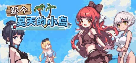【电脑/RPG】那个夏天的小岛V1.1   あの夏の島？ - STEAM官方中文
