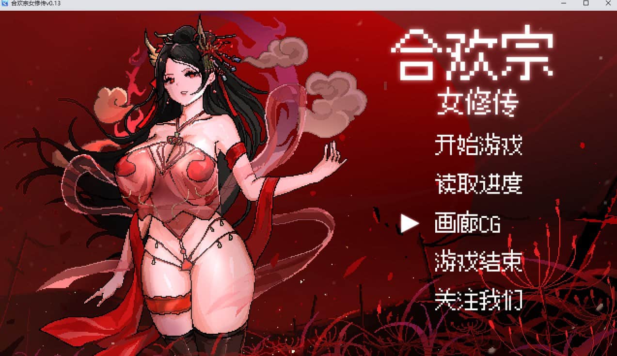 【电脑/RPG】合欢宗女修传 V0.170 官方中文步兵版