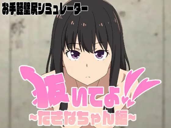 【电脑/生肉/SLG】抜いてよ!たきなちゃん編 - DL日文原版