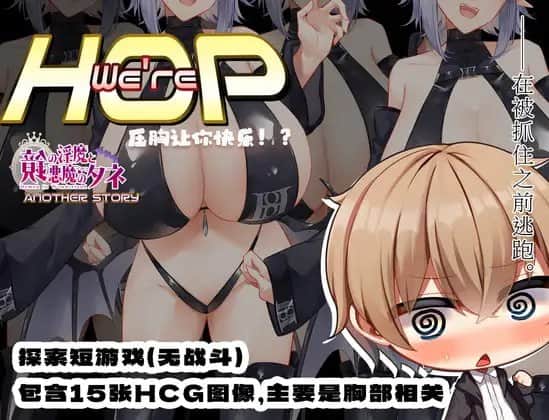【电脑/RPG】我们是 HOP - 压胸让你快乐！？ v1.09 - DL官方中文