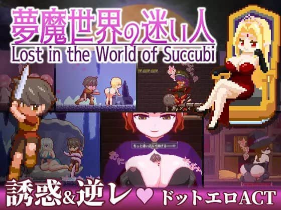 【三端/ACT】魅魔世界的迷途人  v1.0.3 - DL官方中文【简+繁】+更新