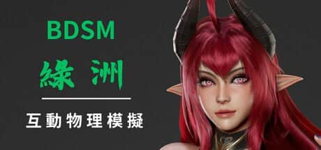 【电脑/3D/SLG】BDSM 绿洲 - STEAM官方中文【简+繁】