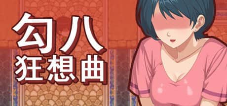 【电脑/SLG】勾八狂想曲  J8 Fantasy - STEAM官方中文【简+繁】