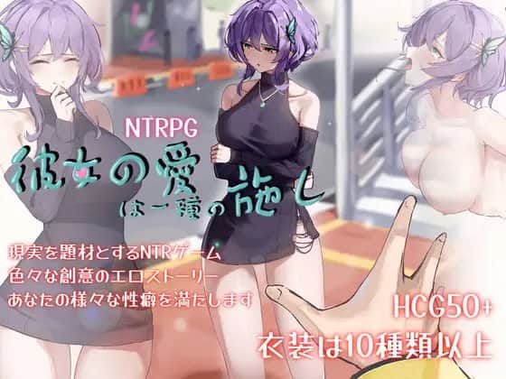 【电脑/RPG】她的爱是一种施舍 彼女の愛は一種の施し - DL官方中文