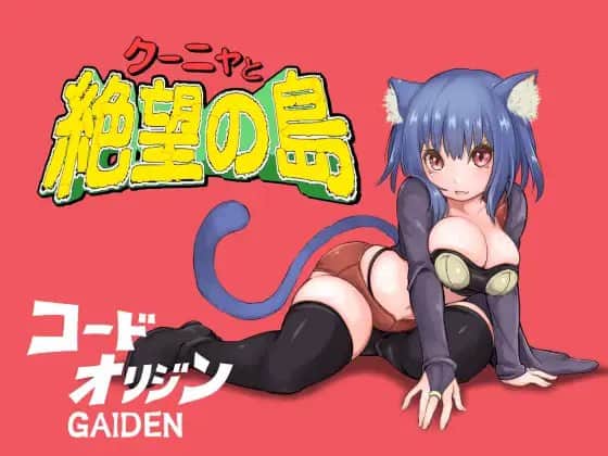 【电脑/RPG】库尼亚与绝望之岛ver.1.00 - 主体式-GPT4o-粗糙汉化版