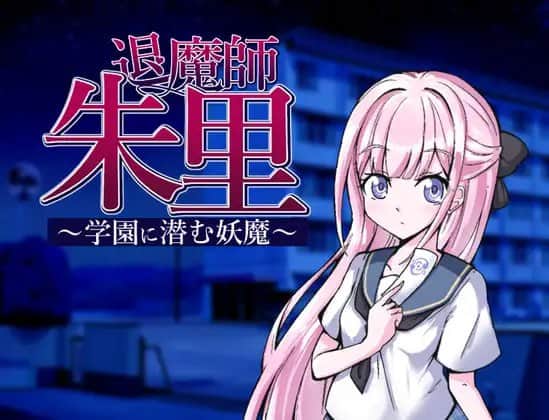 【电脑/RPG】退魔师朱里 退魔師朱里  - [主体式-GPT4o-一般汉化版]