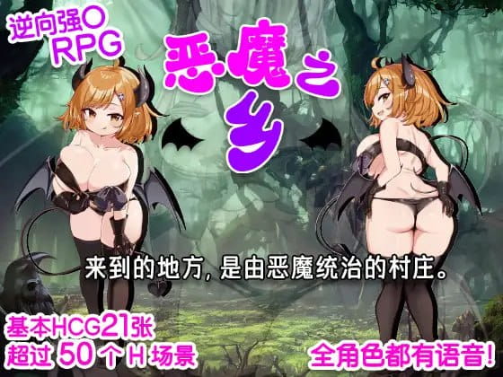 【电脑/RPG】恶魔之乡 インプの里 - DL官方中文【简+繁】