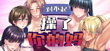 【电脑/ADV】对不起操了你的妈 友達の巨乳ママは全部オレのモノ!友母寝取り孕ませハーレム - STEAM官方中文【简+繁】