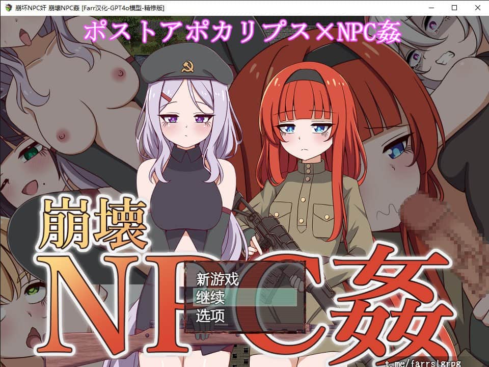 【电脑/RPG】崩坏NPC奸 崩壊NPC姦 - 主体式[精修版-GPT4o模型]