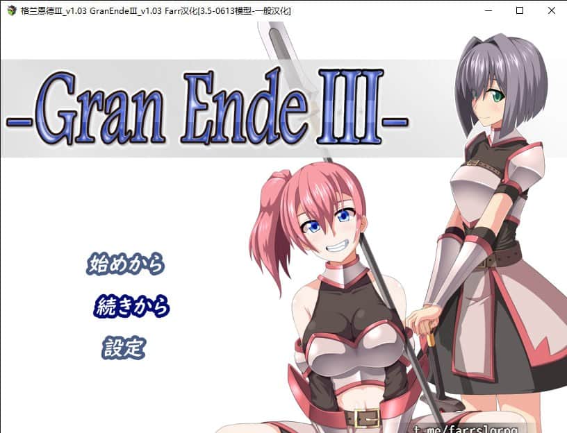【电脑/RPG】格兰恩德Ⅲ_v1.03   GranEndeⅢ_v1.03 - AI汉化