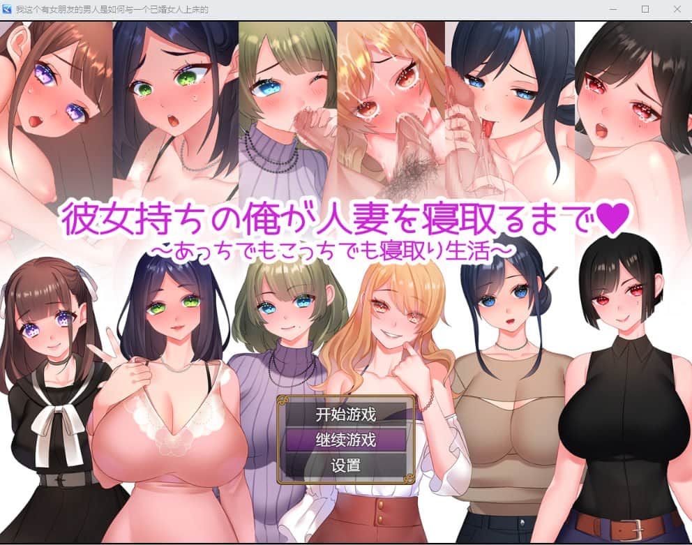 【双端/RPG】直到有女朋友的我睡着了人妻为止~到处都是睡着的生活Ver1.01 - AI汉化