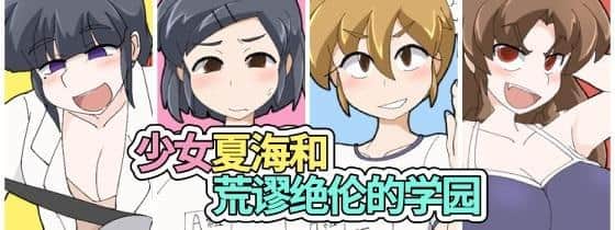 【电脑/RPG】少女夏海和荒谬绝伦的学园 v1.0d - project官方中文