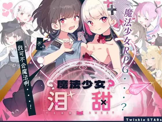 【电脑/RPG】魔法少女泪甜 魔法少女ティアスイート1.0.0 - DL官方中文【简+繁】