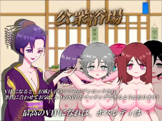 【电脑/SLG】公共浴室 - 在乡下的公共澡堂，可以轻松与陌生人共浴和交流 - DL官方中文【简+繁】