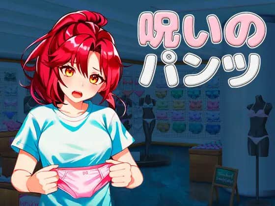 【电脑/3D/SLG】诅咒的内裤 呪いのパンツ - DL官方中文【简+繁】