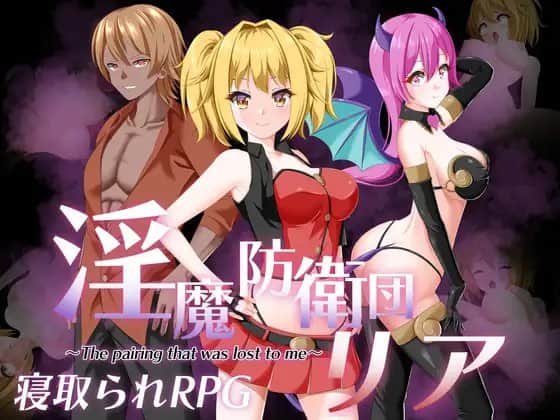 【电脑/RPG】淫魔防卫队莉雅  淫魔防衛団リア - 主体式AI汉化
