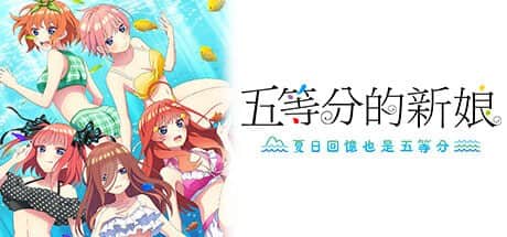 【电脑/ADV】五等分的新娘～夏日回忆也是五等分 - STEAM官方繁体中文
