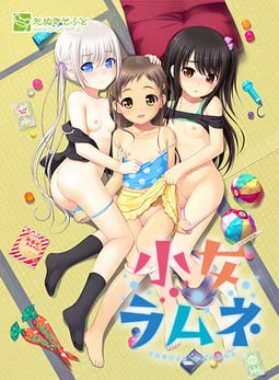 【电脑/ADV】幼女弹珠汽水  小女ラムネ - 汉化+修复版+全CG存档