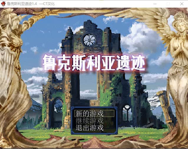 【电脑/RPG】鲁克斯利亚遗迹 ルクスリア遺跡 V1.4 - AI汉化