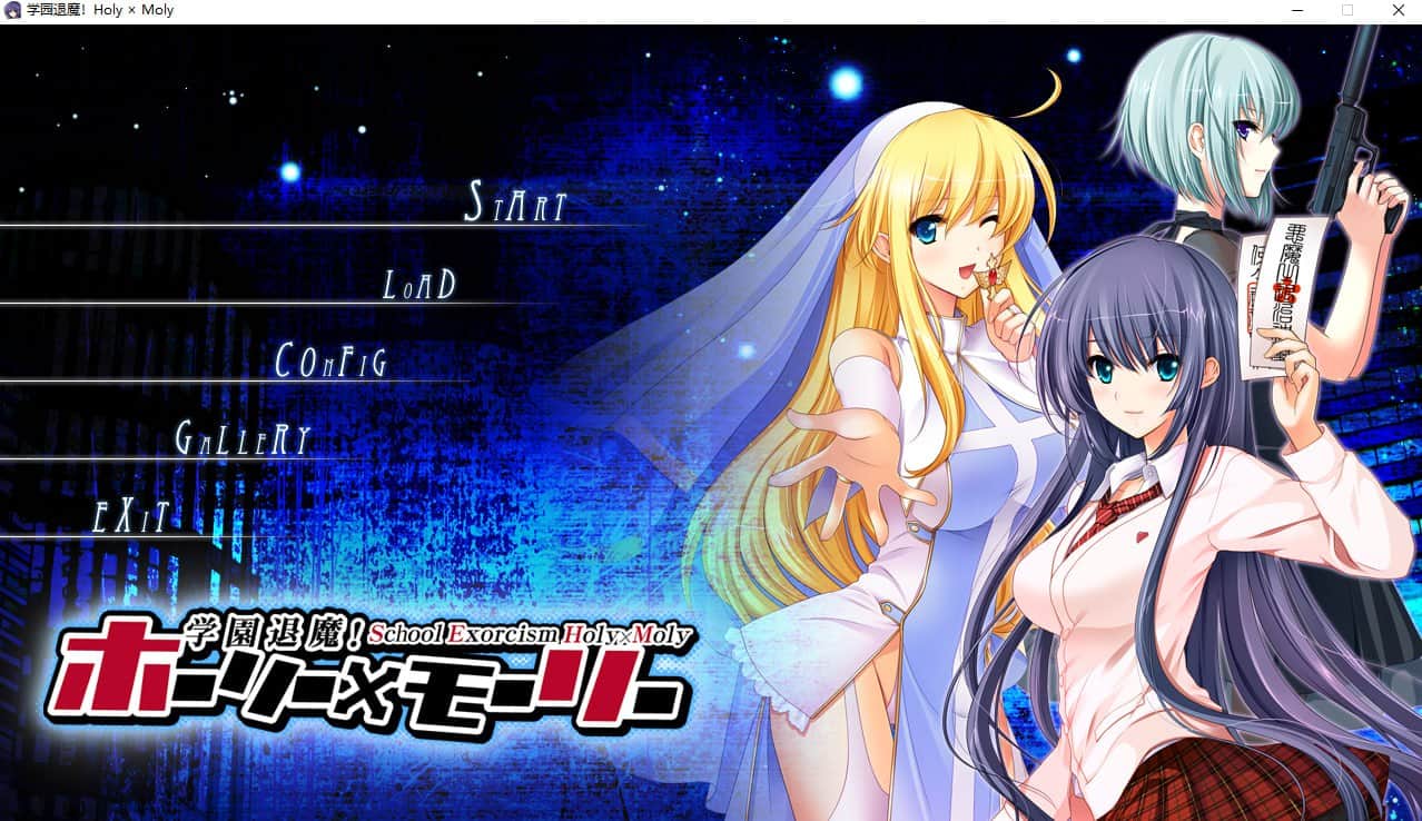 【电脑/ADV】学园退魔！Holy×Moly - AI汉化版+全CG存档