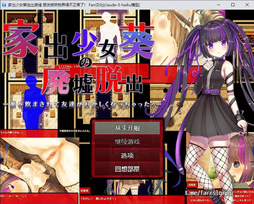 【电脑/RPG】家出少女葵逃出废墟 朋友被药物弄得不正常了！ - AI汉化