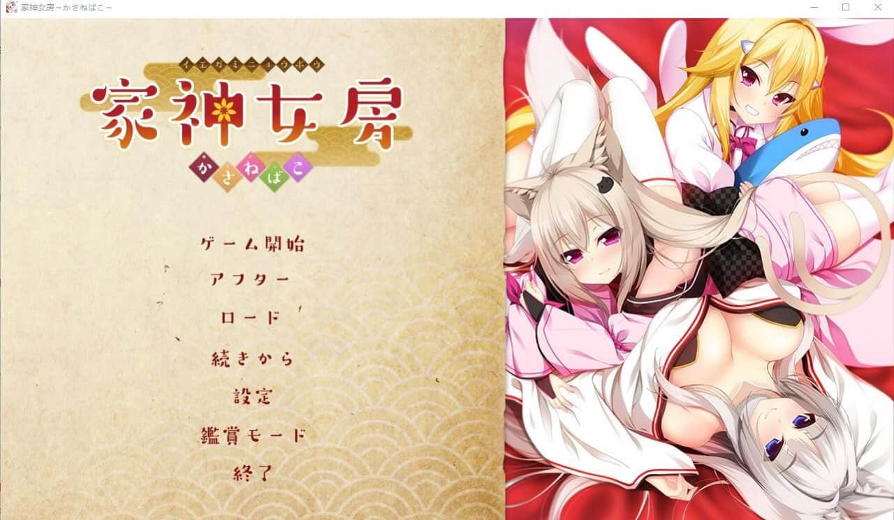 【电脑/ADV】家神女房-重叠之匣 - AI汉化版+全CG存档