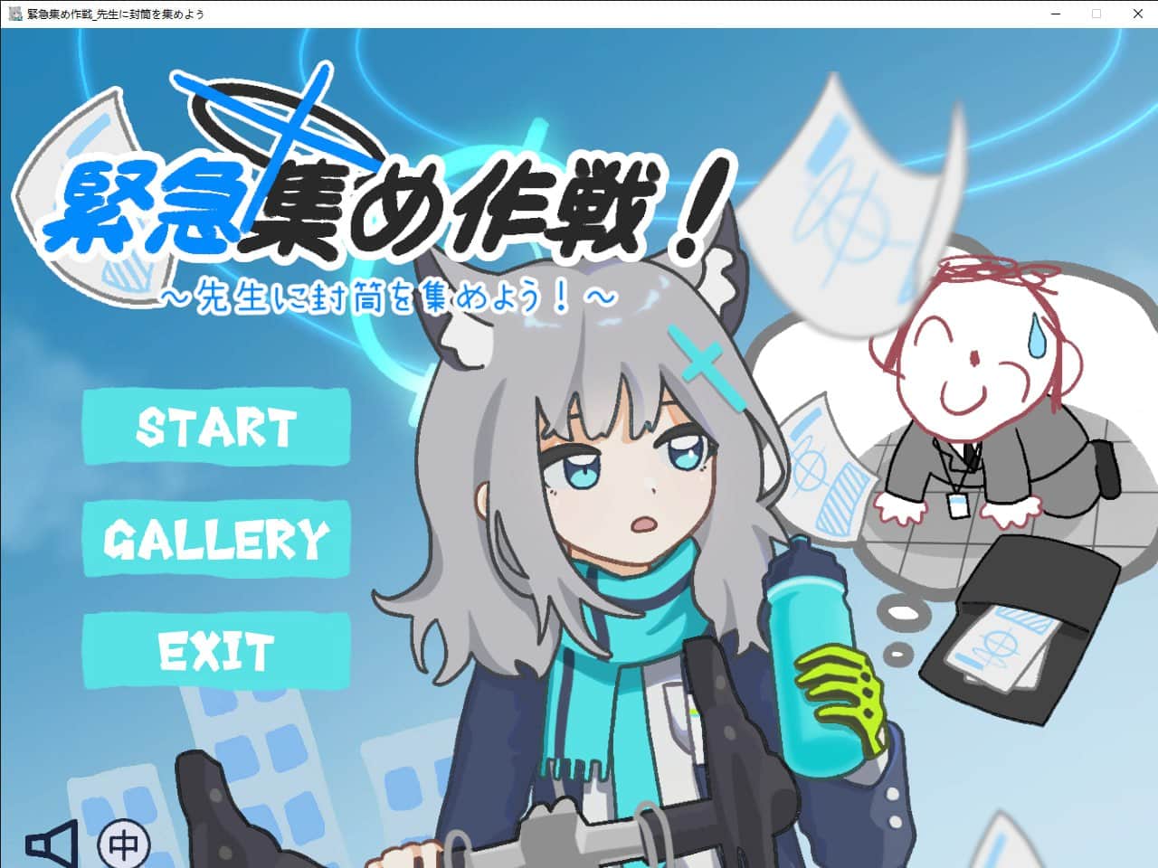 【电脑/ACT】緊急集め作戦～先生に封筒を集めよう - DL官方中文