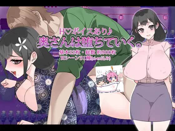 【双端/RPG】堕落妻子 1.0   奥さんは堕ちていく - AI汉化