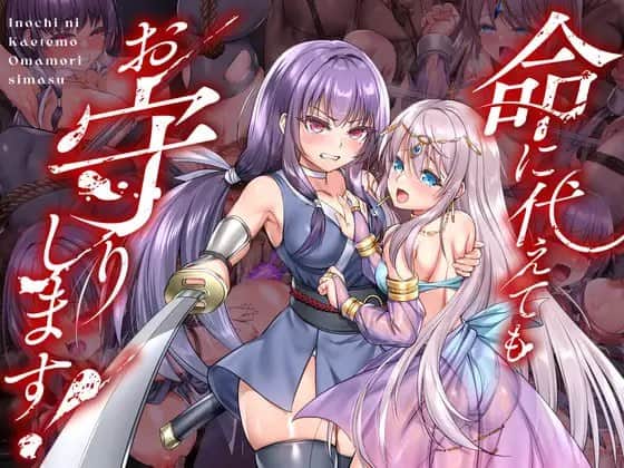 【双端/RPG】宁愿以生命为代价也要守护您  1.0   命に代えてもお守りします - AI汉化
