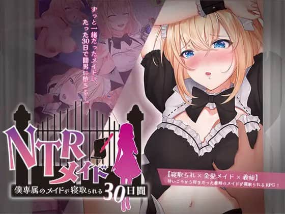 【电脑/RPG】NTR女仆  -我的专属女仆被戴绿帽子的30天 - 主体式3.5-粗糙汉化版