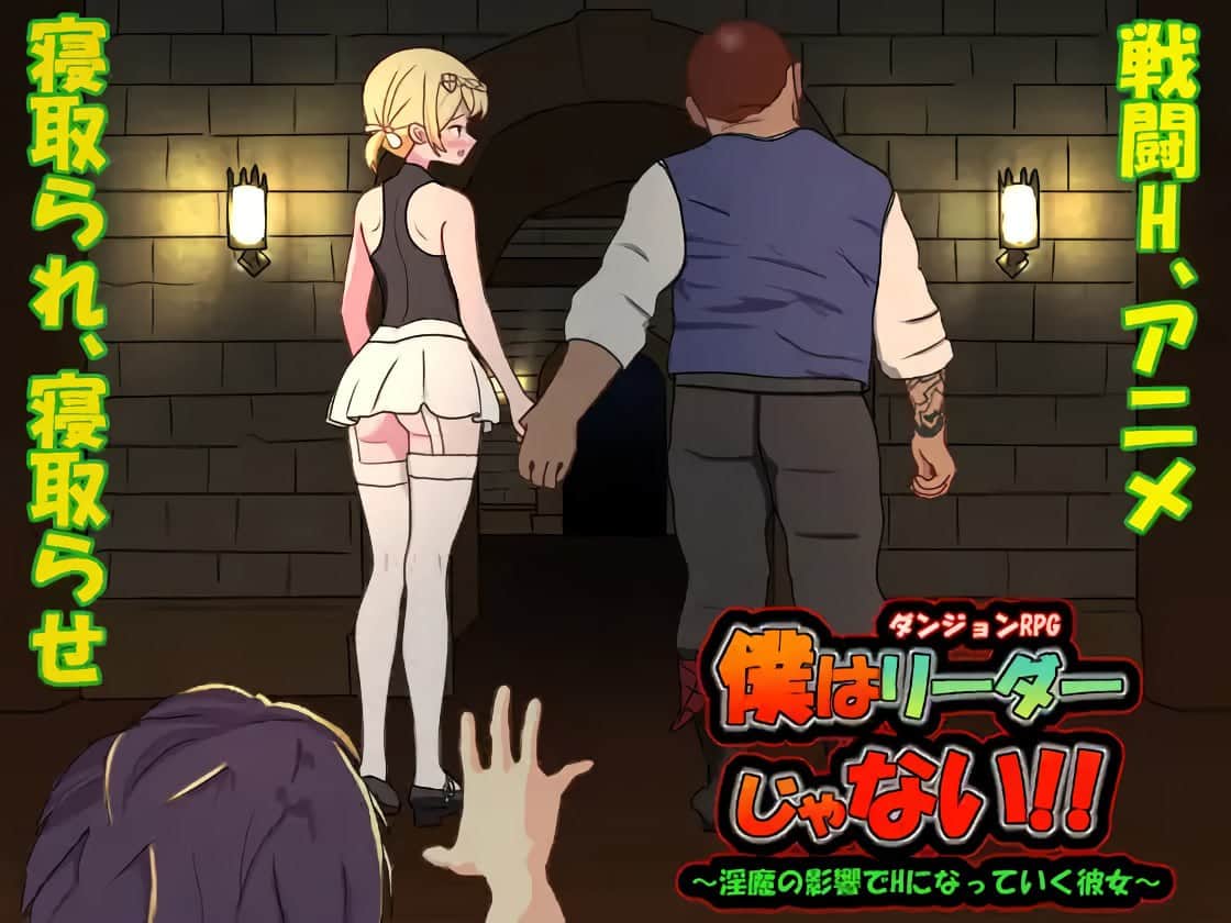 【电脑/ACT】我不是领队！！僕はリーダーじゃない!! Ver1.40D - DL官方中文+更新