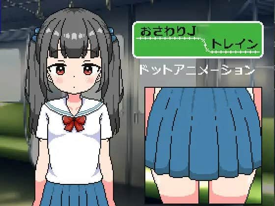 【电脑/SLG】触摸的JC列车ver1.1   おさわりJCトレイン - 一般汉化-主体式
