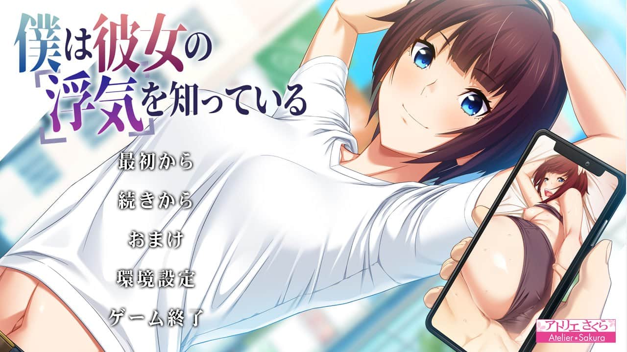 【电脑/ADV】我早知道她有外遇了 僕は彼女の浮気を知っている V1.1 - AI汉化版+全CG存档