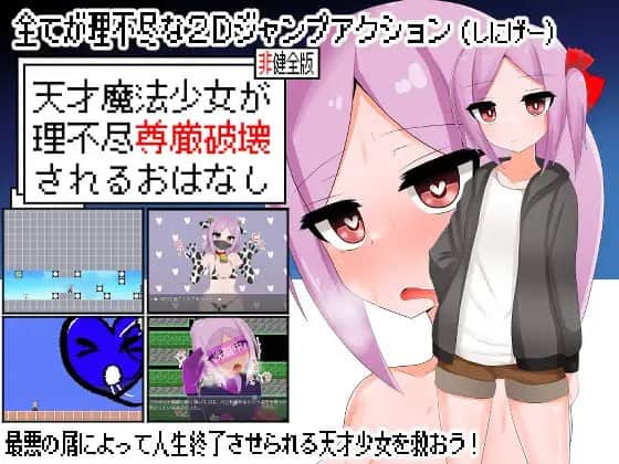 【电脑/ACT】天才魔法少女受到不合理的尊严破坏的故事  天才魔法少女の尊厳破壊 - AI汉化