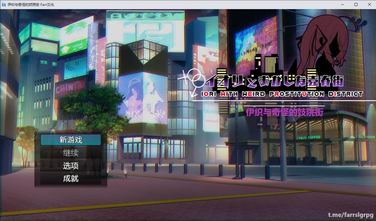 【电脑/RPG】伊织与奇怪的妓院街 イオリとおかしな売春街ver1.05 - AI汉化