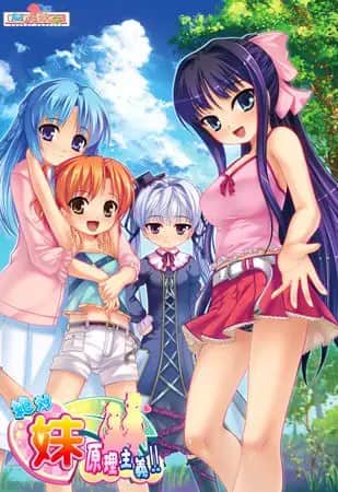 【电脑/ADV】绝对★妹原理主义  絶対★妹原理主義!! - AI汉化版+全CG存档
