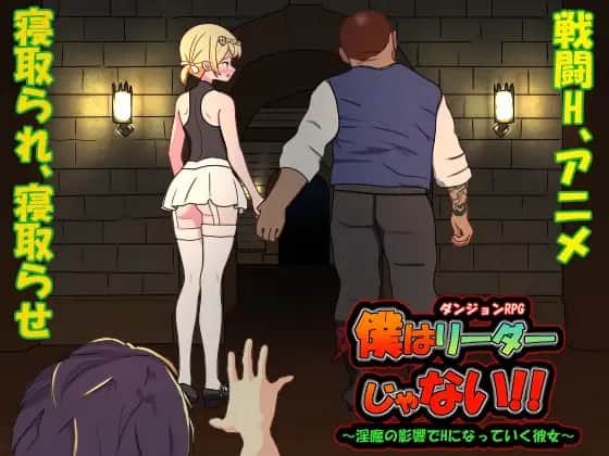 【电脑/SLG】我不是领导者！！V1.30  僕はリーダーじゃない!!V1.30 - DL官方中文版+存档+更新