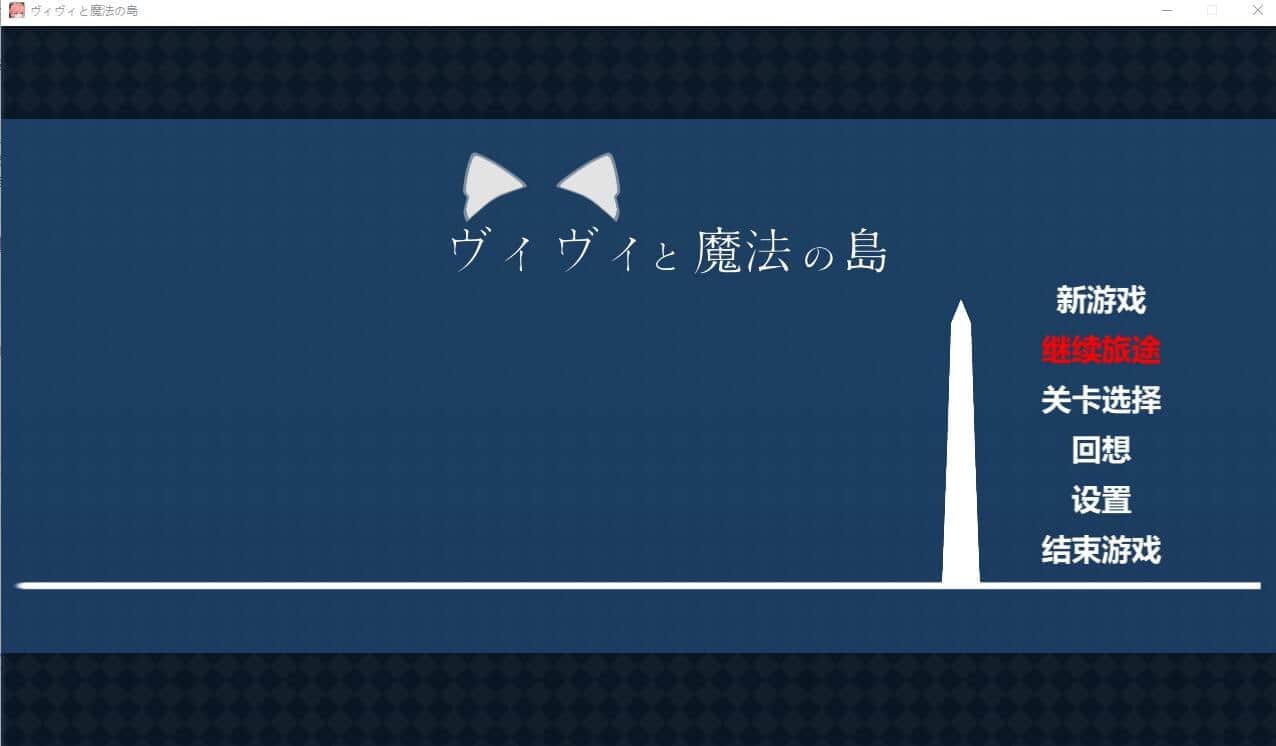 【电脑/ACT】薇薇与魔法之岛 V1.05  ヴィヴィと魔法の島 V1.05 - 精翻汉化版+全CV